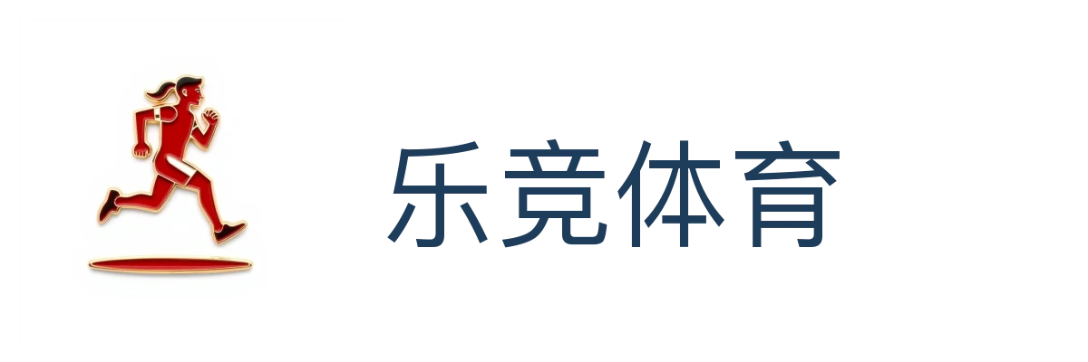 乐竞体育（中国）